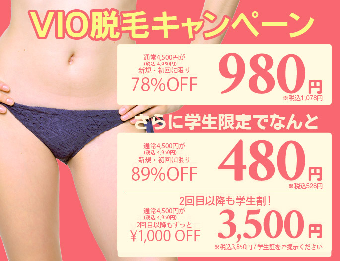 VIO脱毛キャンペーン 通常4500円が新規・初回に限り980円(税込1078円)。学生ならなんと新規初回480円(税込528円)で二回目以降も学生割でずっと1000円オフの3500円！(税込3850円)