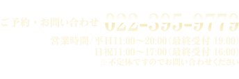 ご予約・お問い合わせ