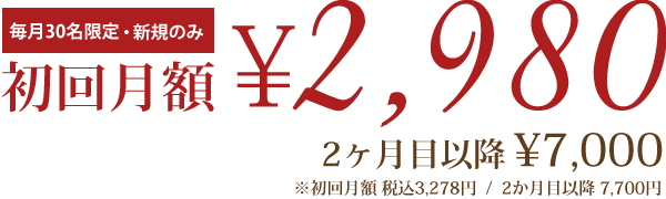 顔筋フォトフェイシャル月額プラン 初回月額2980円(税込3,278円)　2ヶ月目以降7000円(税込7,700円)。毎月30名限定、新規のみ