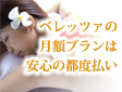 ベレッツアの月額プランは安心の都度払い