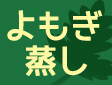 黄土よもぎ蒸し
