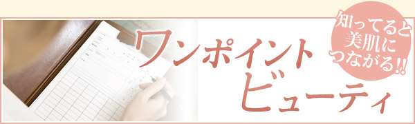 ワンポイントビューティー