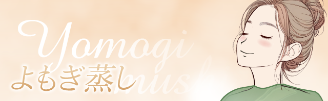 よもぎ蒸し